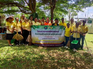 โครงการ“อาสาสมัครสหกรณ์ กิจกรรมพัฒนาอาสาสมัครสหกรณ์รุ่นที่ ... พารามิเตอร์รูปภาพ 9